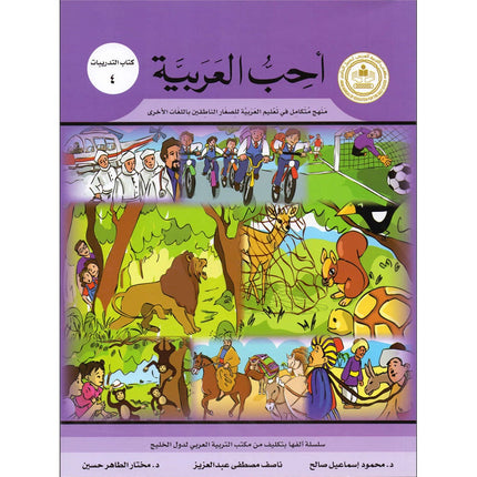 I Love Arabic Workbook: Level 4