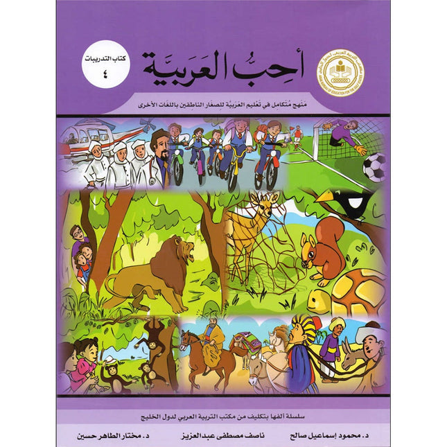 I Love Arabic Workbook: Level 4