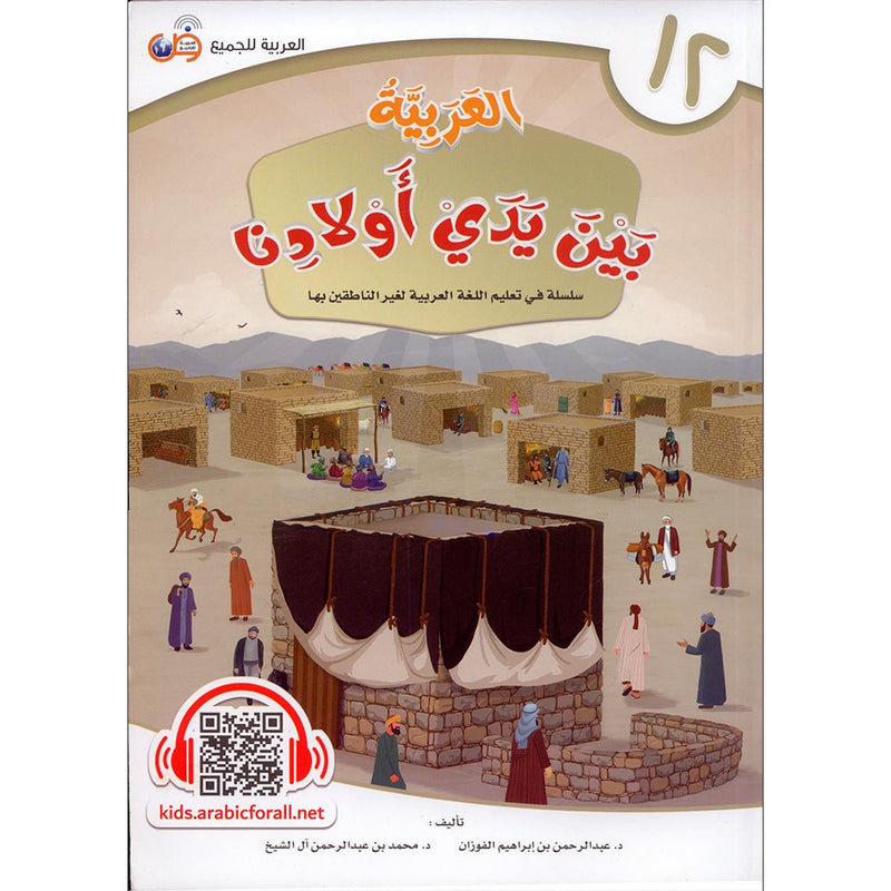 Arabic in Our Children's Hands Textbook: Level 12 العربية بين يدي أولادنا