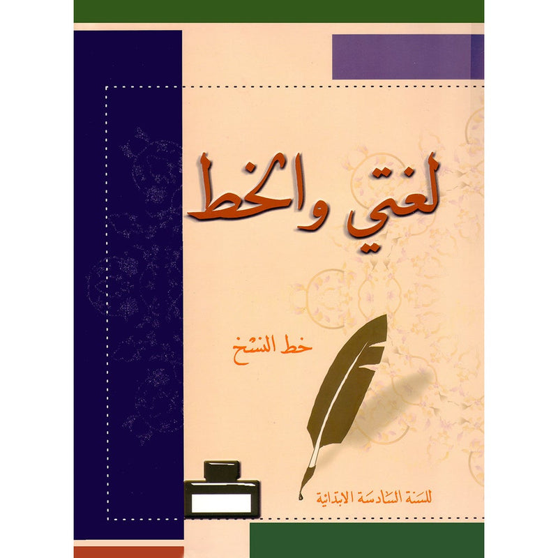 My Arabic Language and Calligraphy (Naskh): Level 6