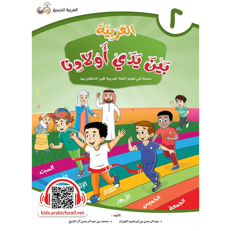 Arabic in Our Children's Hands Textbook: Level 2 العربية بين يدي أولادنا