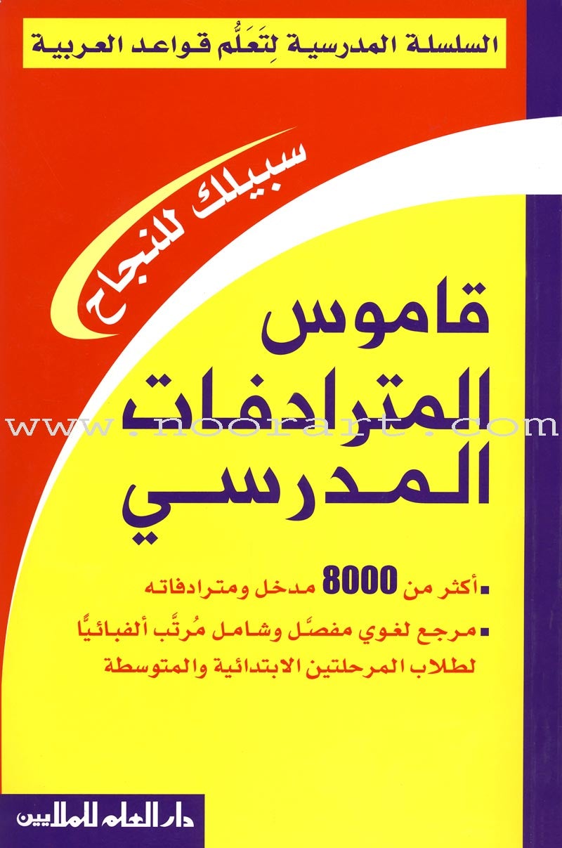 School Series for Teaching Arabic Grammar (5 Books, With Case)