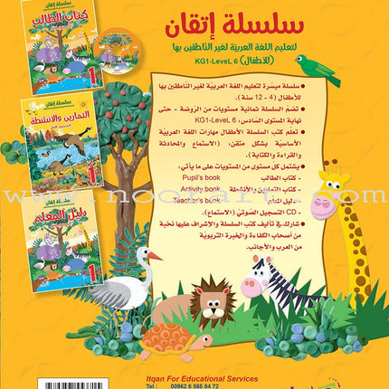 Itqan Series for Teaching Arabic Textbook (with Audio CD): Level 1   سلسلة إتقان لتعليم اللغة العربية كتاب الطالب