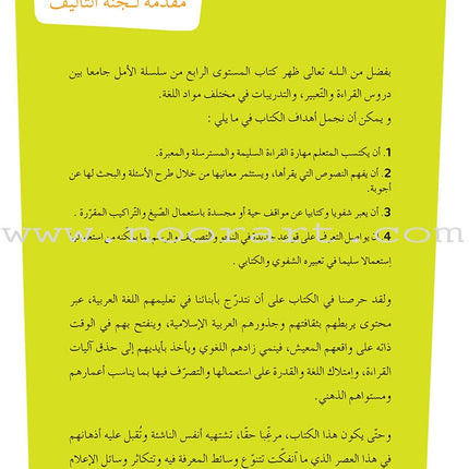 Al Amal Series - Reading Expression and Exercises: Level 4 سلسلة الأمل: التعلم الرقمي التفاعلي
