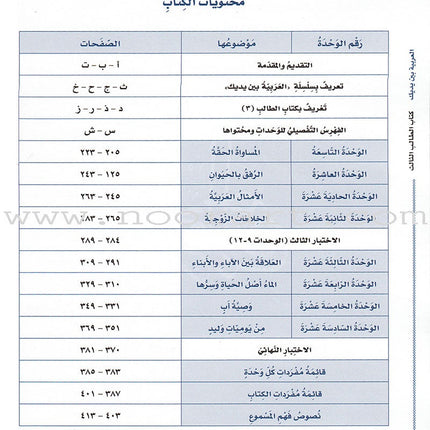 Arabic Between Your Hands Textbook: Level 3, Part 2 (With Online Audio Content) العربية بين يديك كتاب الطالب