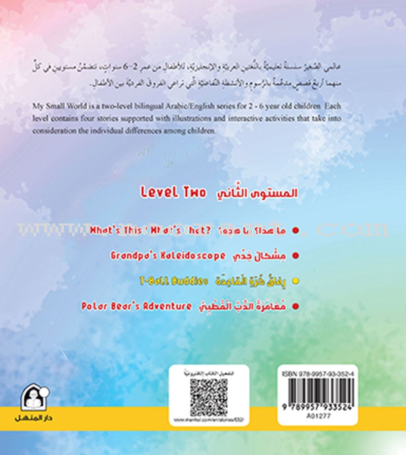 My Small World Series : Level 2 (set of 4 books) سلسلة عالمي الصغير