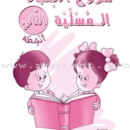 Amusing Alphabet Meadow Workbook: KG2 مروج الألفباء المسلية