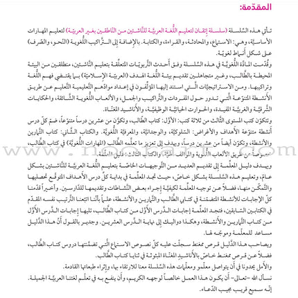 Itqan Series for Teaching Arabic Teacher Guide: Level 4 سلسلة إتقان لتعليم اللغة العربية دليل المعلم