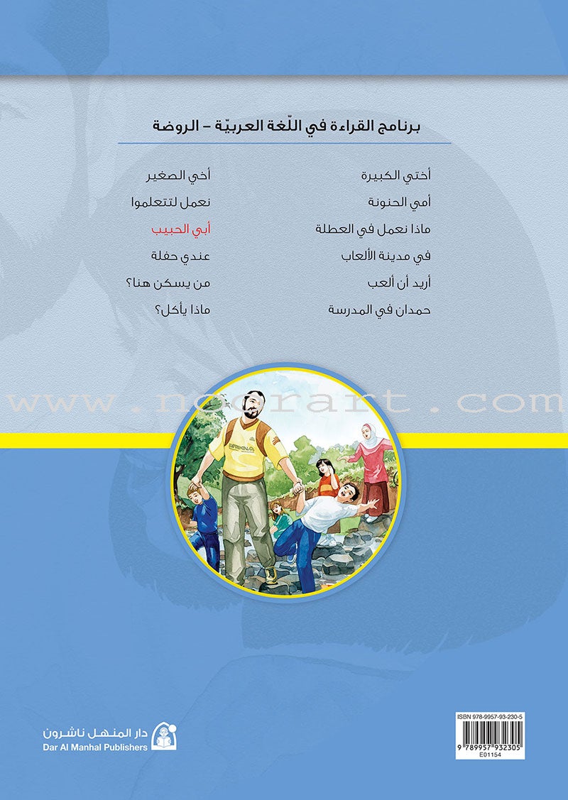 Reading Program in the Arabic Language: Level 1 (set of 12 books)