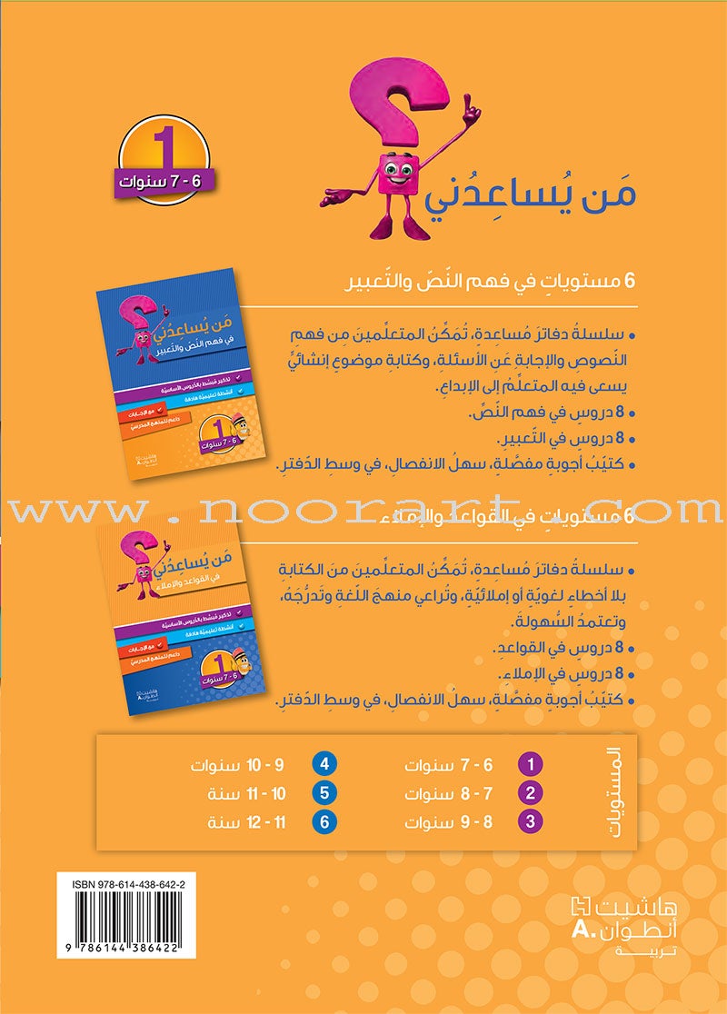 Who Help Me in Text Comprehension and Composition: Level 1 من يساعدني - فهم النص والتعبير