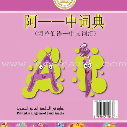 Arabic-Chinese Dictionary for Children القاموس العربي للأطفال ( مع مسرد صيني عربي