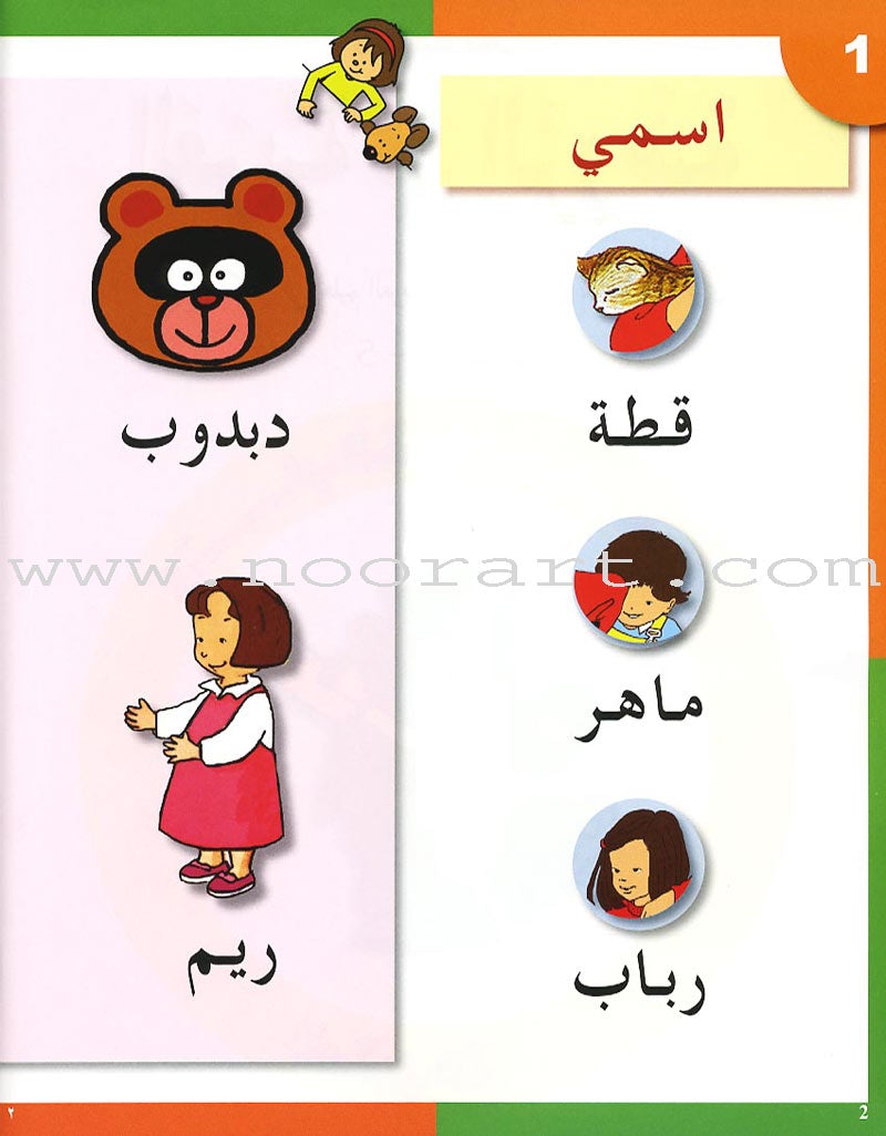 Arabic in Kindergarten Textbook: level KG (5-6 Years) العربية في الروضة