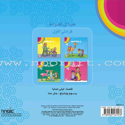 Come On to Reading Series: My First Reading (4 Books) سلسلة هيا إلى القراءة: قراءتي الأولى