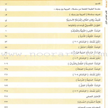 Arabic Between Your Hands Textbook: Level 1, Part 1 with online audio content العربية بين يديك كتاب الطالب الأول