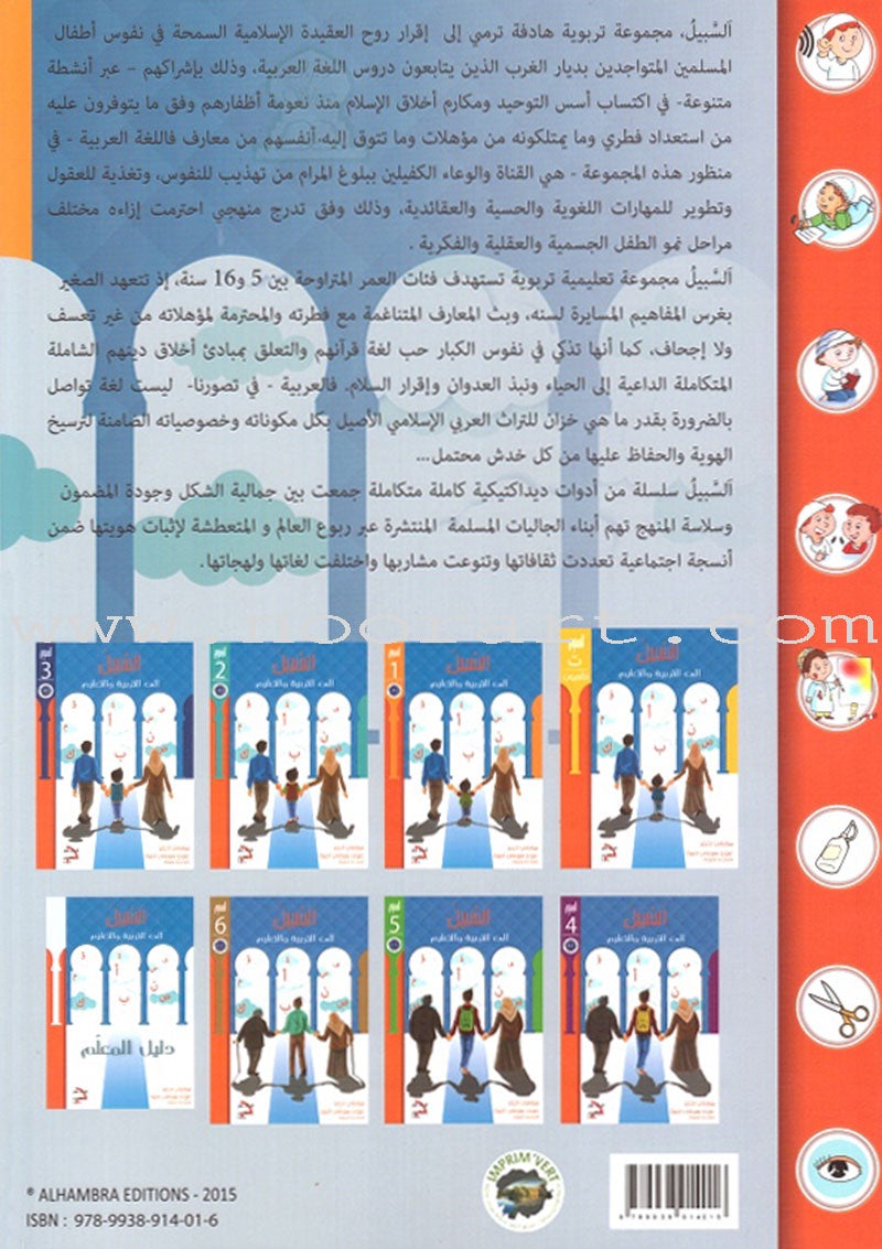 Sabeel for Arabic Education - Textbook: Level 1 السبيل: إلى التربية و التعليم- المستوى الأول
