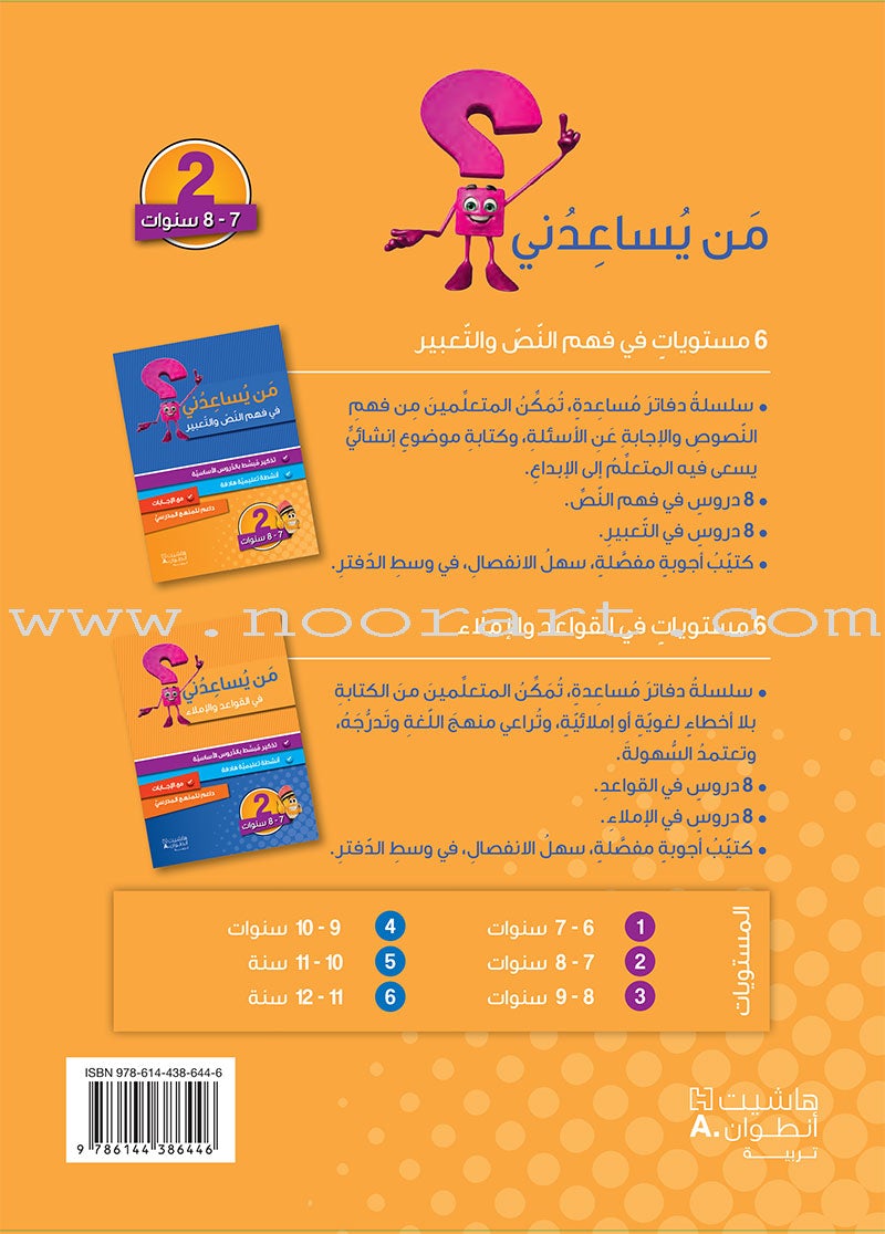 Who Help Me in Text Comprehension and Composition: Level 2 من يساعدني - فهم النص والتعبير