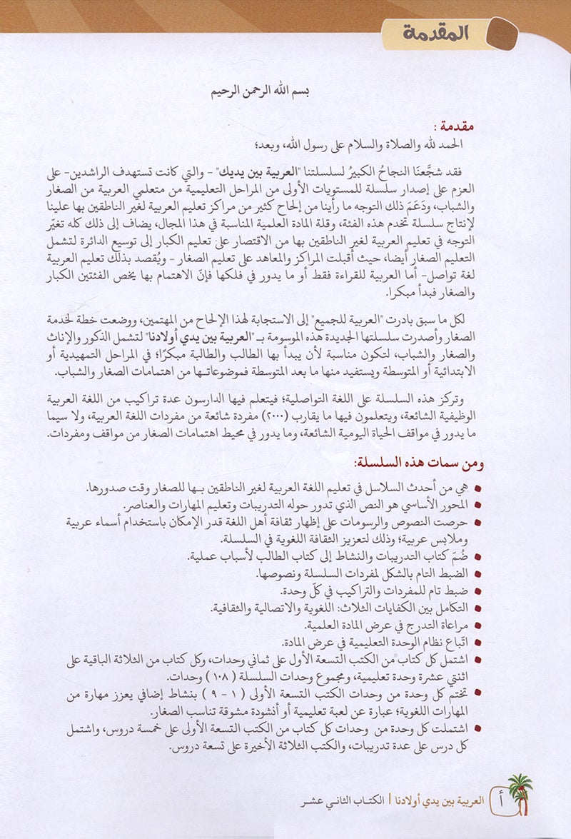 Arabic in Our Children's Hands Textbook: Level 12 العربية بين يدي أولادنا