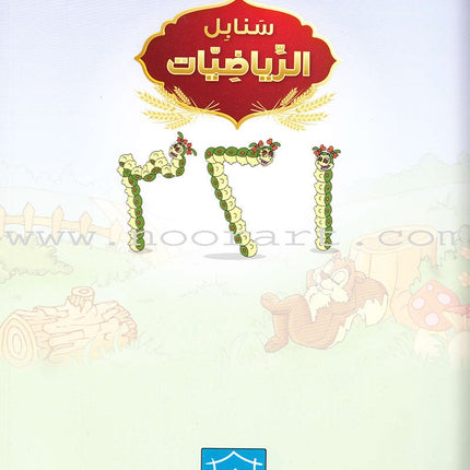 Sanabel Math: Level KG2 سنابل الرياضيات تمهيدي