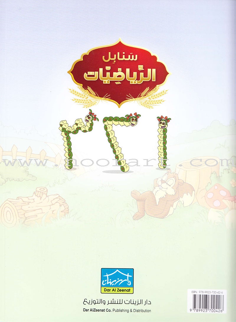 Sanabel Math: Level KG2 سنابل الرياضيات تمهيدي