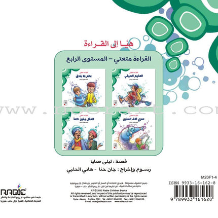 Come On to Reading Series: Reading is My Joy - Level 4 (4 Books) سلسلة هيا إلى القراءة: القراءة متعتي