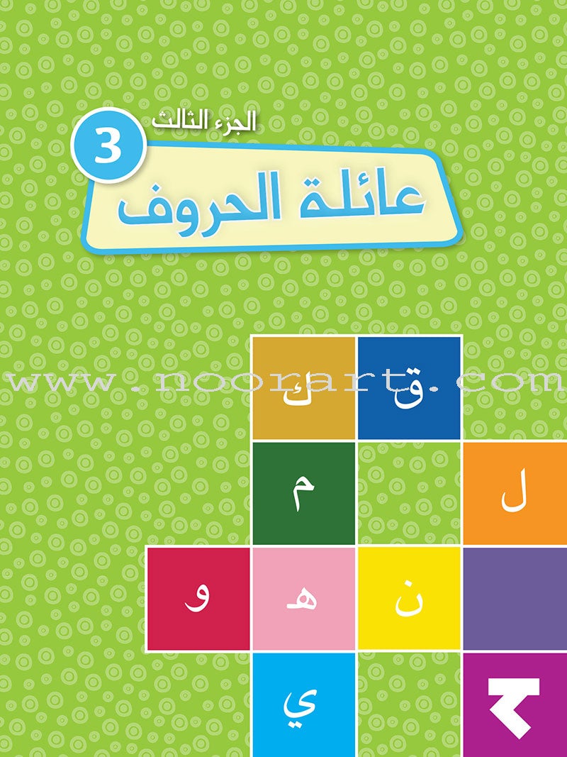 Alphabet Family Workbook (set of 3 workbooks) عائلة الحروف