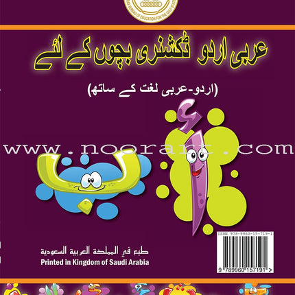 Arabic Urdu Dictionary for Children القاموس العربي الأوردو للأطفال