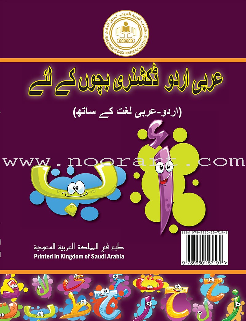 Arabic Urdu Dictionary for Children القاموس العربي الأوردو للأطفال