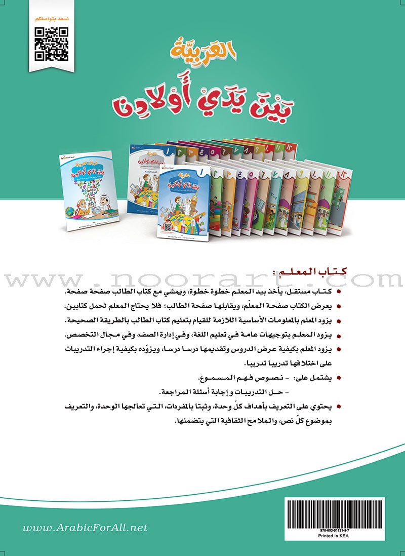 Arabic in Our Children's Hands Teacher Book: Level 7 العربية بين يدي أولادنا