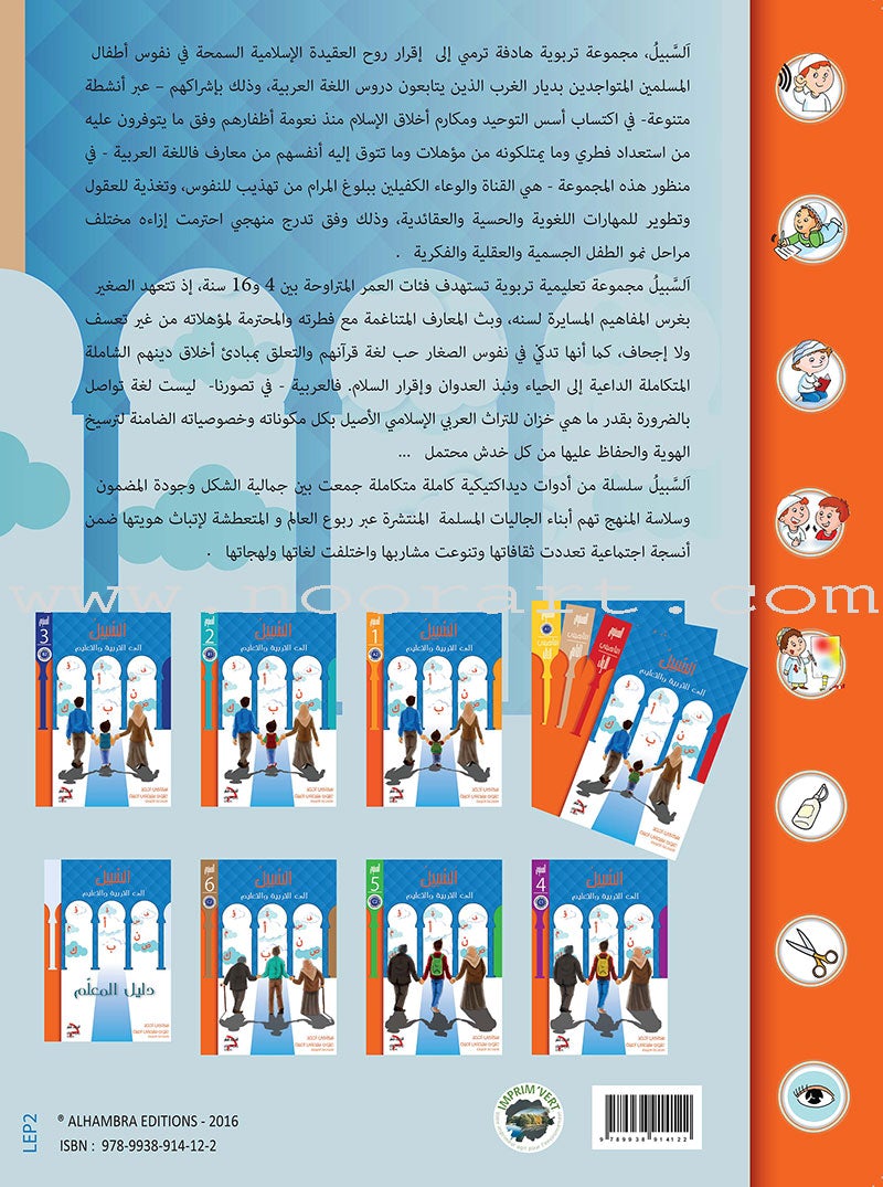 Sabeel for Arabic Education - Textbook: Level Preparatory 2 السبيل: إلى التربية و التعليم- المستوى التأهيلي الثاني