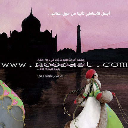 Princesses from Around the World أميرات من العالم