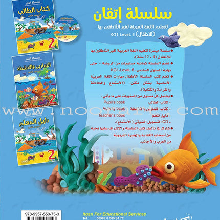 Itqan Series for Teaching Arabic Teacher Guide: Level 2 سلسلة إتقان لتعليم اللغة العربية دليل المعلم