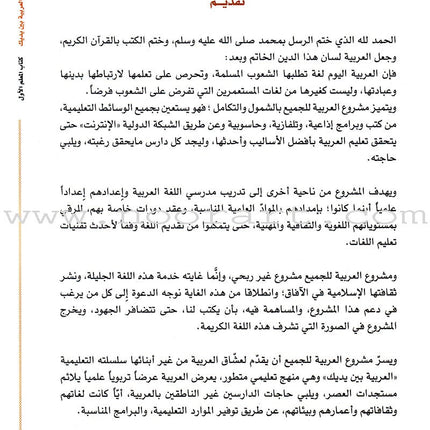 Arabic Between Your Hands - Teacher Book: Level 1 العربية بين يديك كتاب المعلم الأول