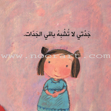 My Grandma جدتي