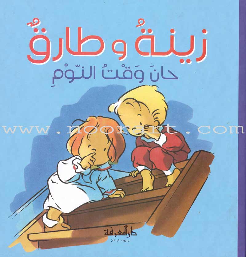 Zeina & Tareq Series (12 Books)