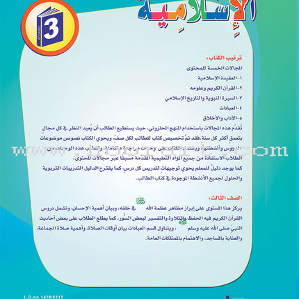 ICO Islamic Studies Textbook: Grade 3 (Arabic, Light Version) التربية الإسلامية - عربي مخفف