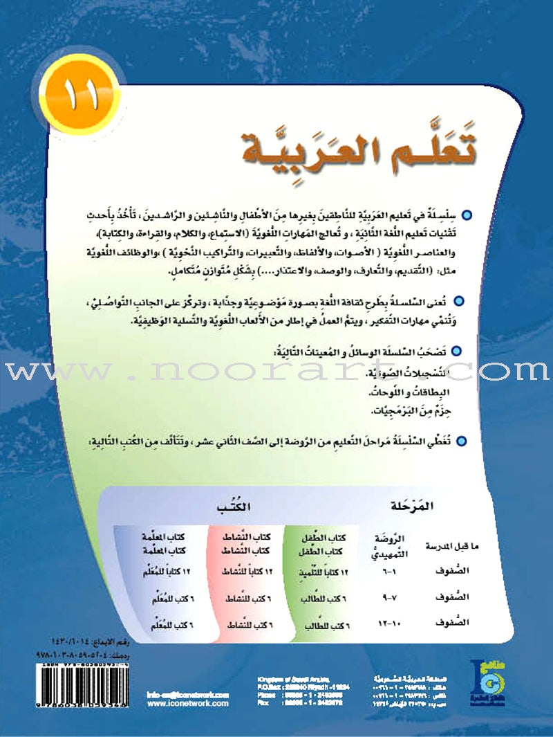 ICO Learn Arabic Textbook: Level 11, Part 2 (With Online Access Code)