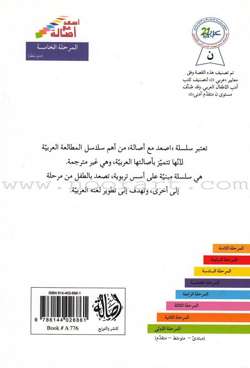 Go Up With Asala Series: Fifth Stage-Intermediate (16 books)