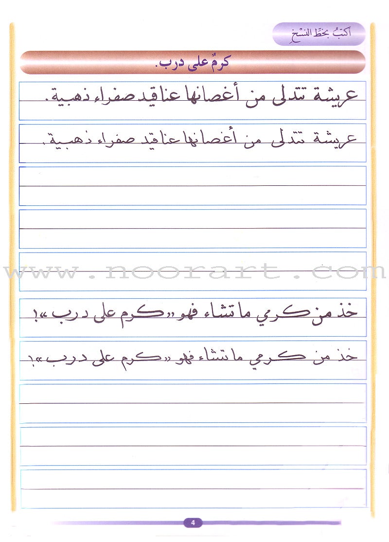 My Arabic Language and Calligraphy (Naskh): Level 5