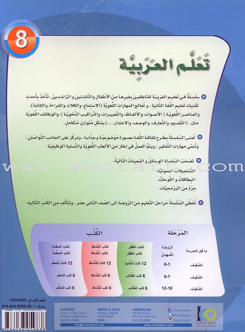 ICO Learn Arabic Textbook: Level 8 (Combined Edition) تعلم العربية - مدمج