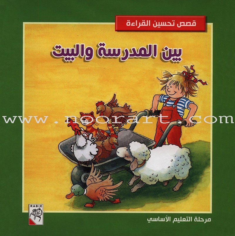 Improve Reading Stories-Between School and House (Hardcover) مجلد بين المدرسة والبيت