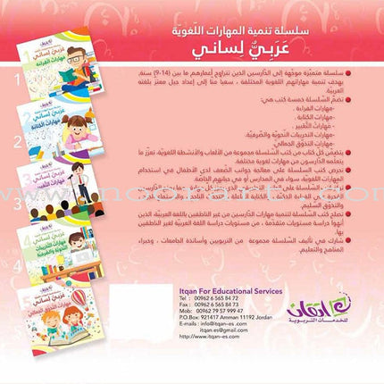 My Language is Arabic: Book 5 (Aesthetic Skills) عربي لساني - مهارات التذوق الجمالي