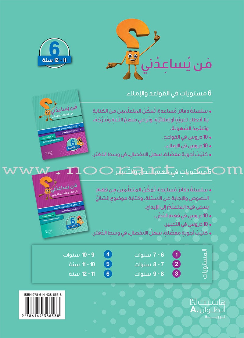 Who Can Help Me in Crammer and Dictation: Level 6 من يساعدني في القواعد والإملاء