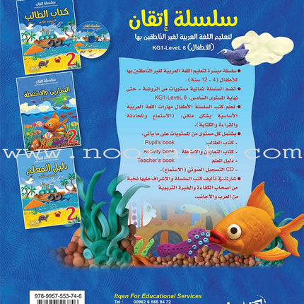 Itqan Series for Teaching Arabic Textbook (With Audio CD): Level 2   سلسلة إتقان لتعليم اللغة العربية كتاب الطالب