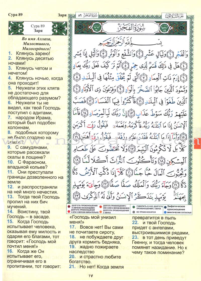 Tajweed Qur'an (Juz' Amma, With Russian Translation and Transliteration)