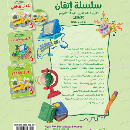 Itqan Series for Teaching Arabic Textbook: Level 3 (with Audio CD)   سلسلة إتقان لتعليم اللغة العربية كتاب الطالب