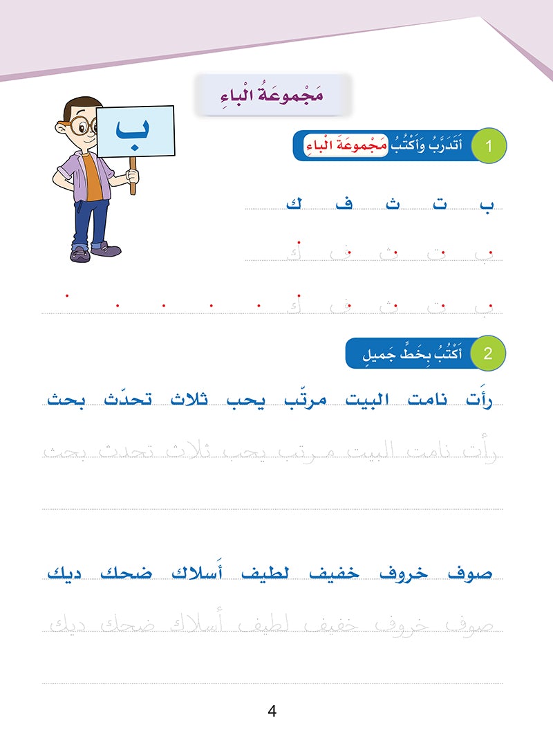 Arabic Sanabel Handwriting level 3: سنابل المهارات الكتابية المستوى الثالث
