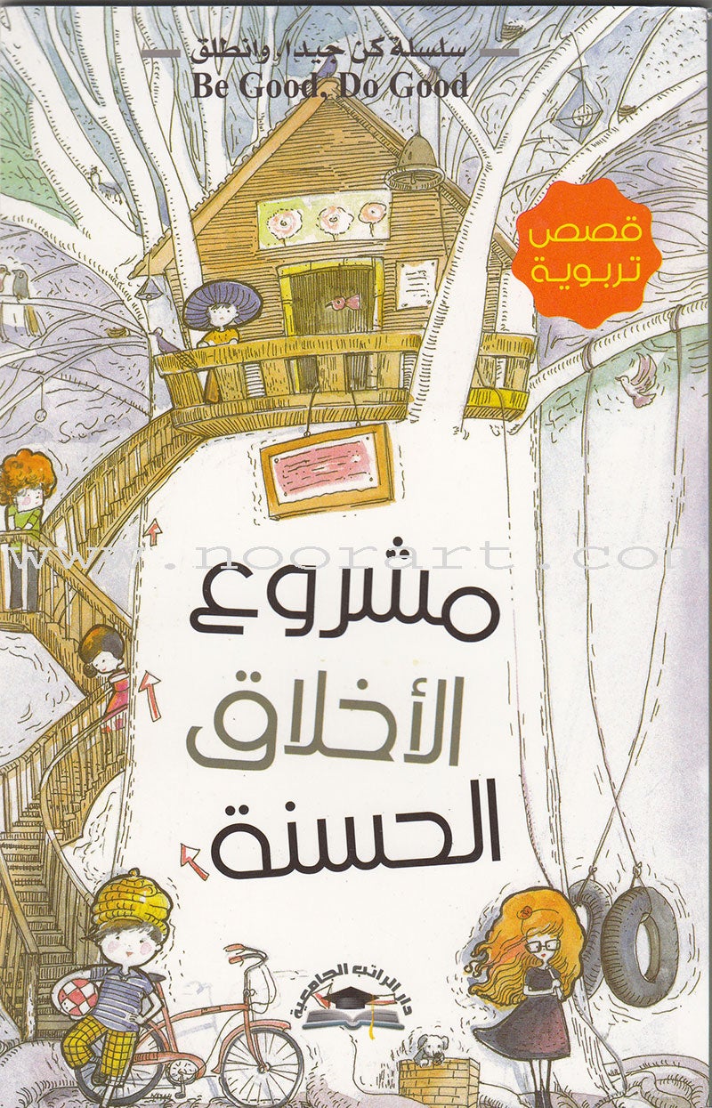 Be good, Do good Series (Set of 8 Books) سلسلة كن جيداً، وانطلق