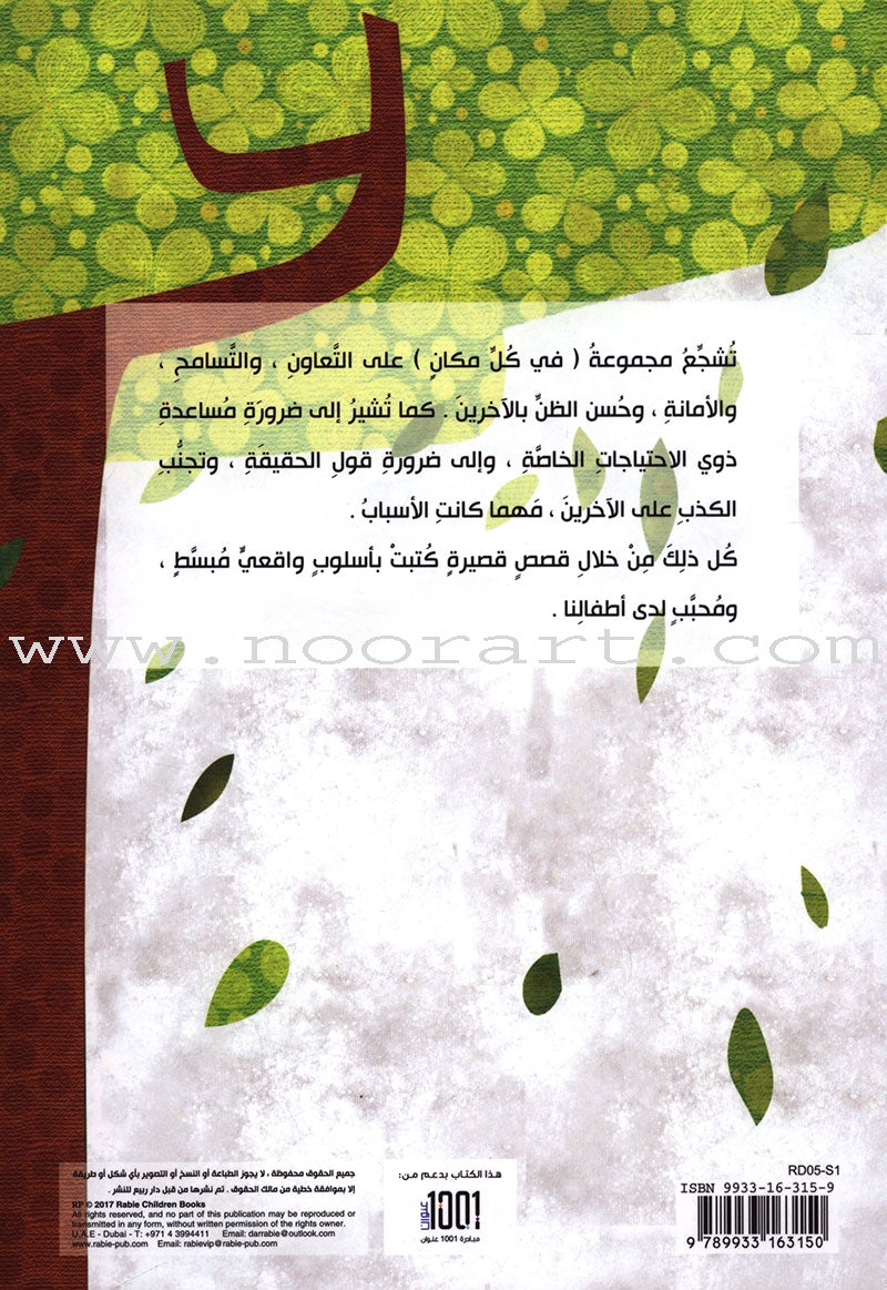 Behavioral stories for children- In Every Where group (Set of 6 Books ) قصص سلوكية للأطفال -مجموعة في كل مكان