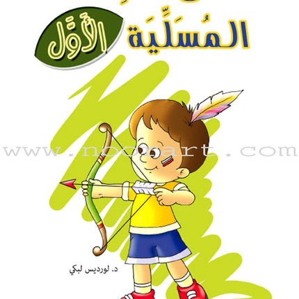 Amusing Alphabet Meadow Textbook: KG1 مروج الألفباء المسلية