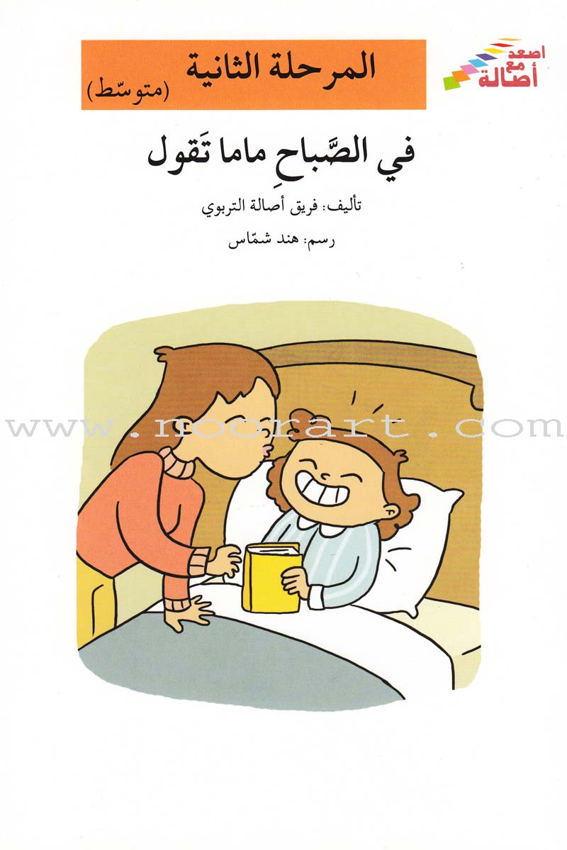 Go Up With Asala Series: Second Stage-Intermediate (Set of 31 books) سلسلة اصعد مع أصالة: المرحلة الثانية-متوسط